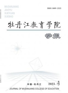 牡丹江教育学院学报